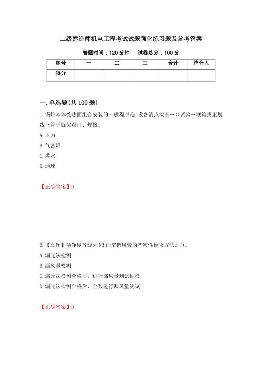 二级建造师机电工程考试试题强化练习题及参考答案（第52期）_第1页