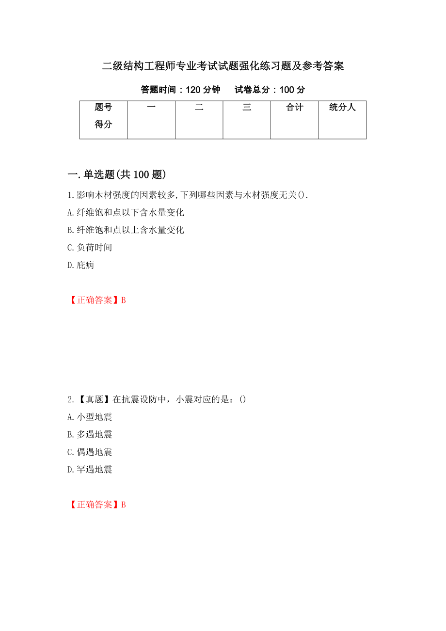 二级结构工程师专业考试试题强化练习题及参考答案（第21卷）_第1页