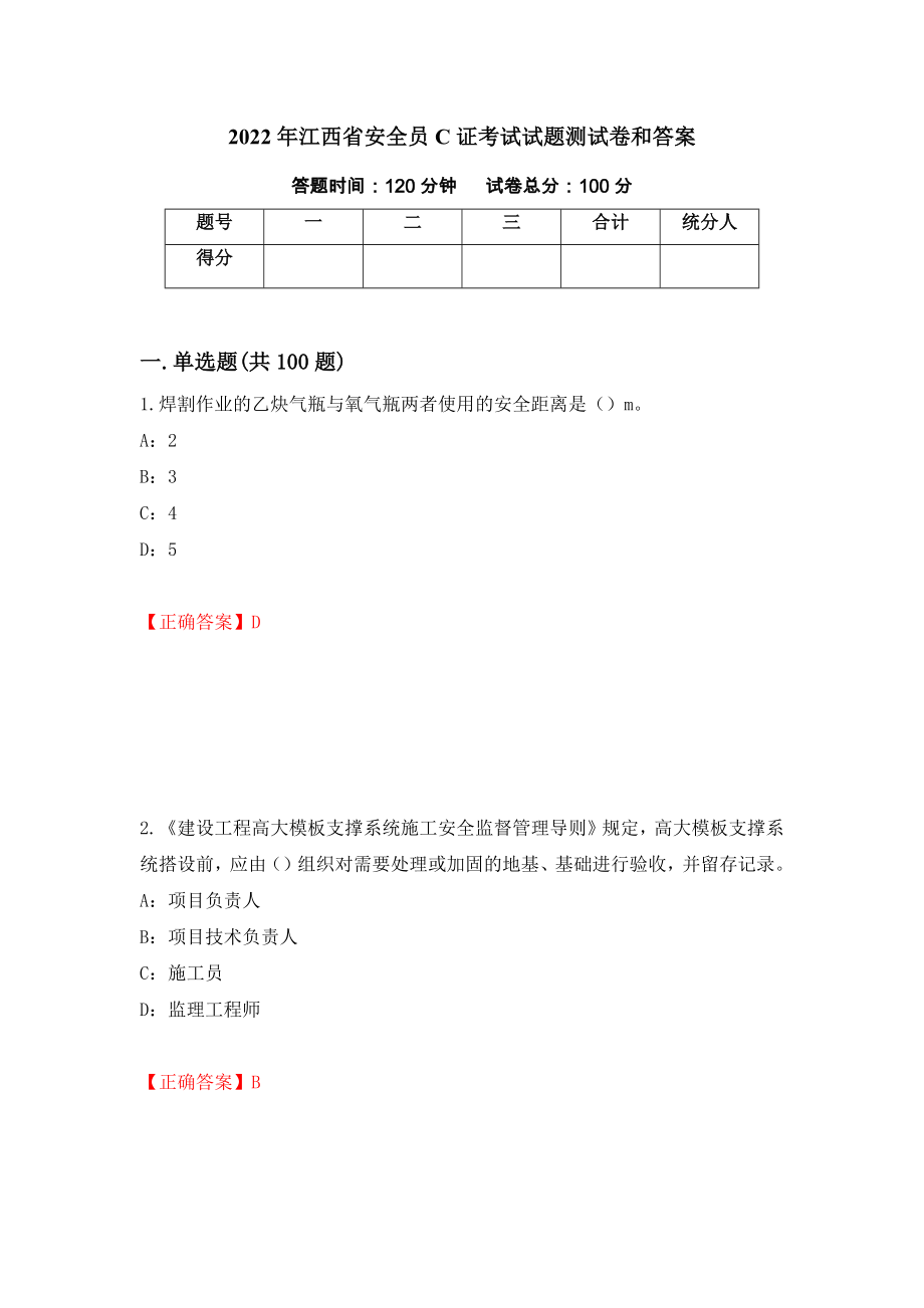 2022年江西省安全员C证考试试题测试卷和答案（第2卷）_第1页