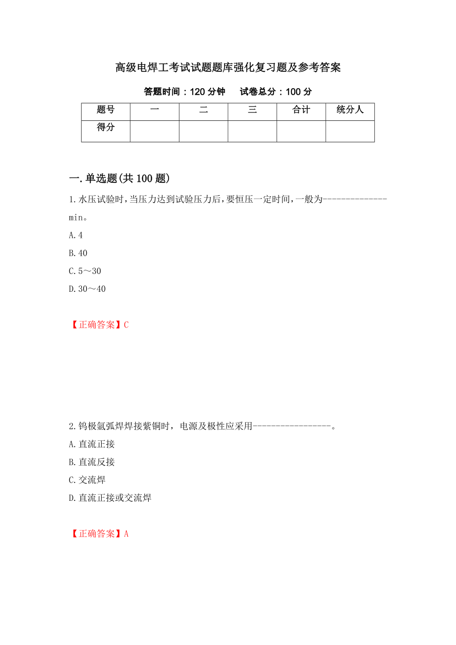 高级电焊工考试试题题库强化复习题及参考答案[76]_第1页