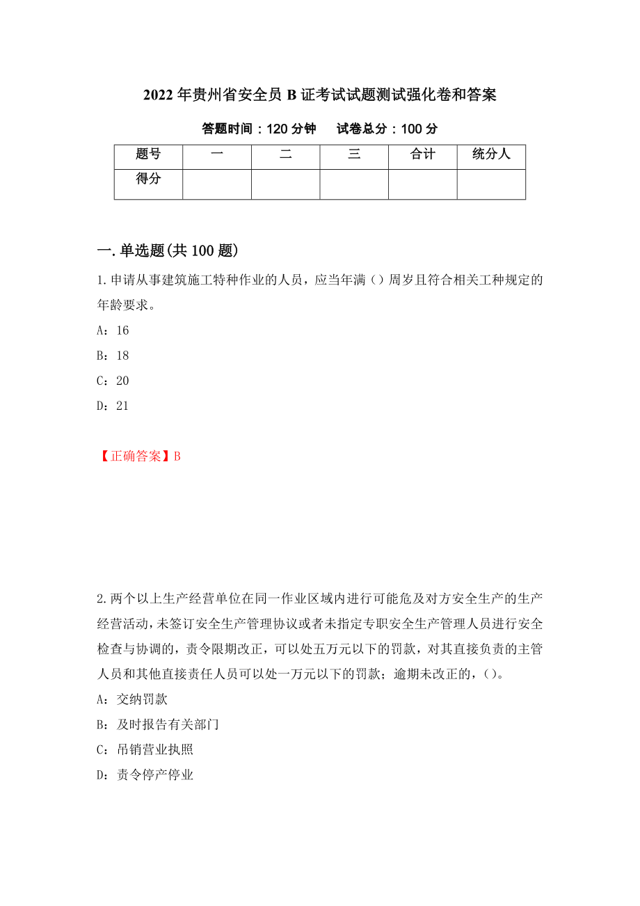 2022年贵州省安全员B证考试试题测试强化卷和答案(第94次)_第1页