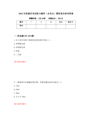 2022年机械员考试练习题库（全考点）模拟卷及参考答案（第63套）