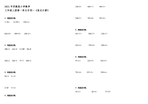 2021年蘇教版小學(xué)數(shù)學(xué)三年級上冊第一單元專項 《豎式計算》【含答案】