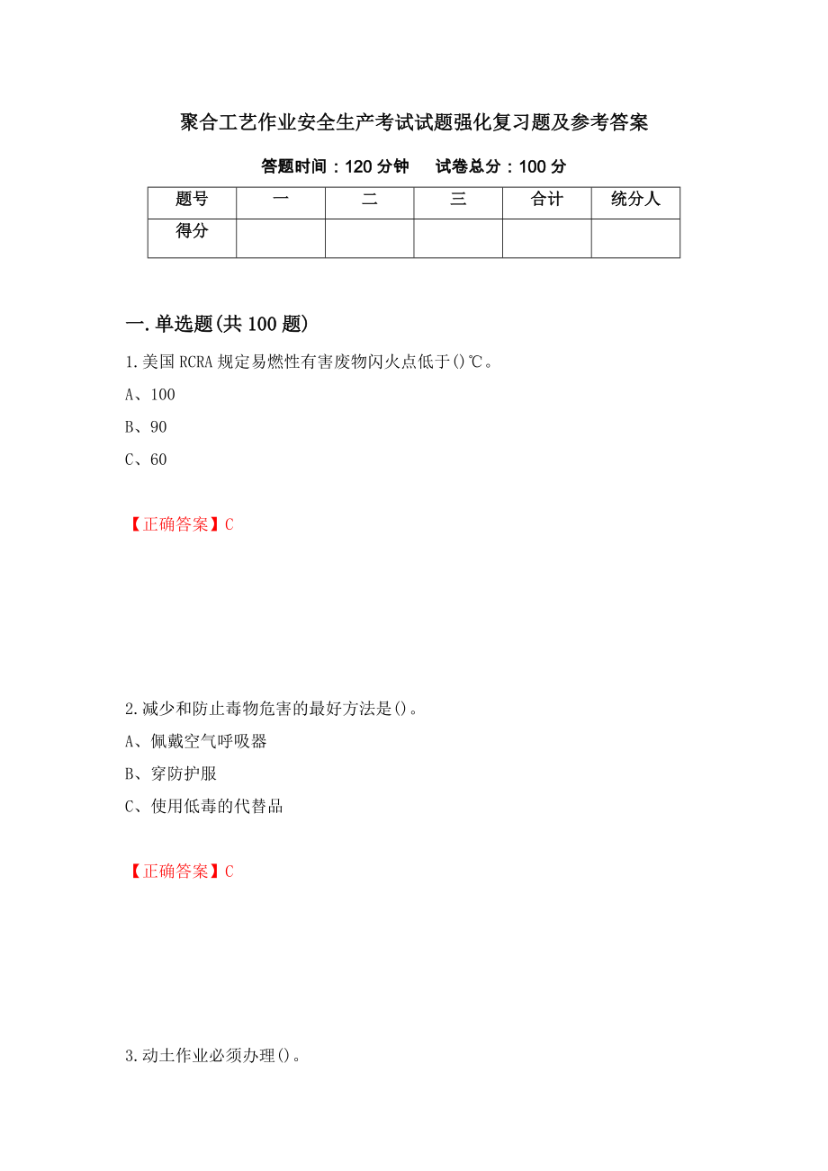 聚合工艺作业安全生产考试试题强化复习题及参考答案（第89次）_第1页