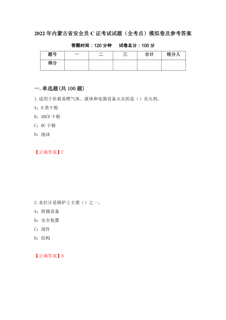 2022年内蒙古省安全员C证考试试题（全考点）模拟卷及参考答案（第96期）_第1页