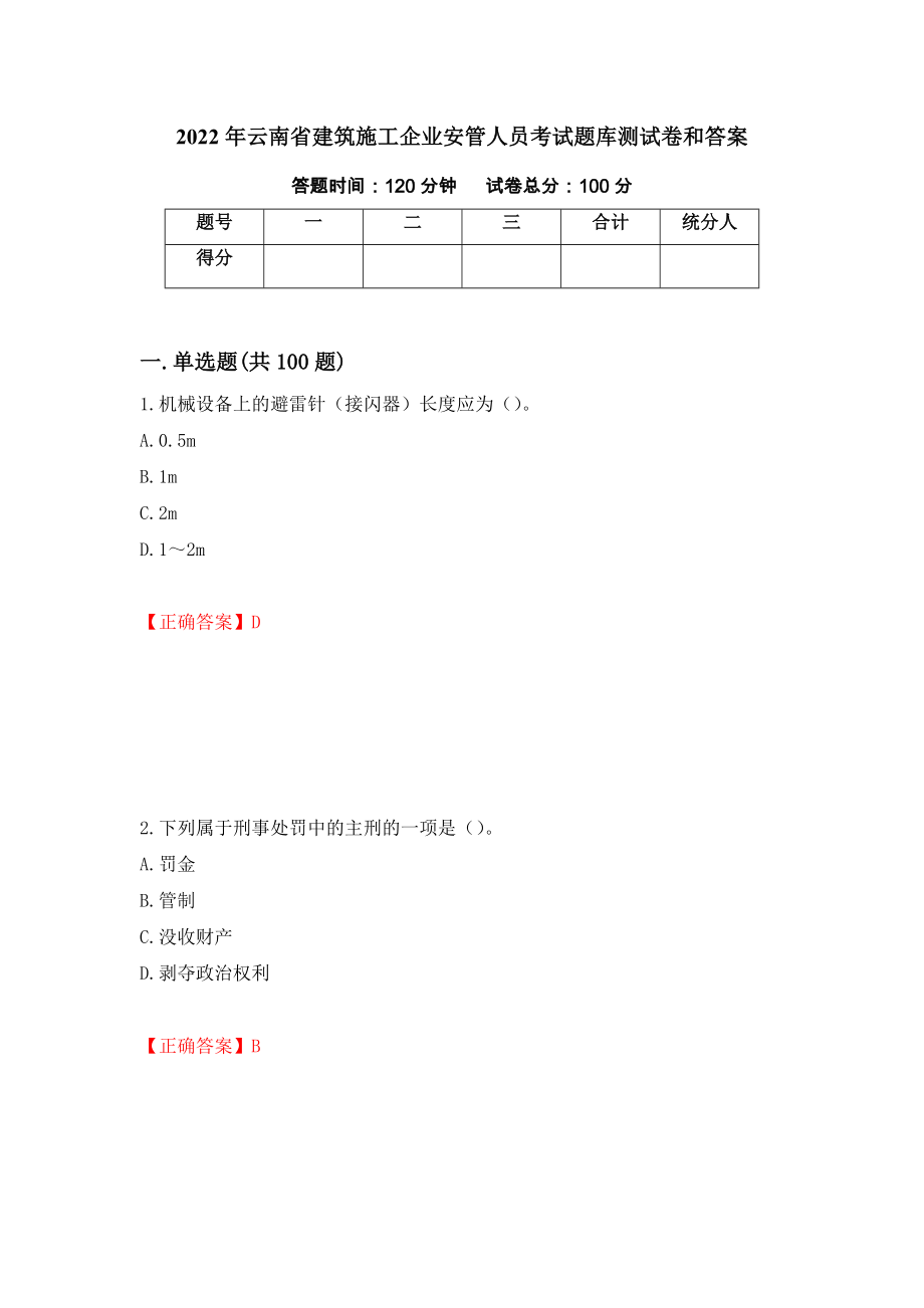 2022年云南省建筑施工企业安管人员考试题库测试卷和答案（第58套）_第1页