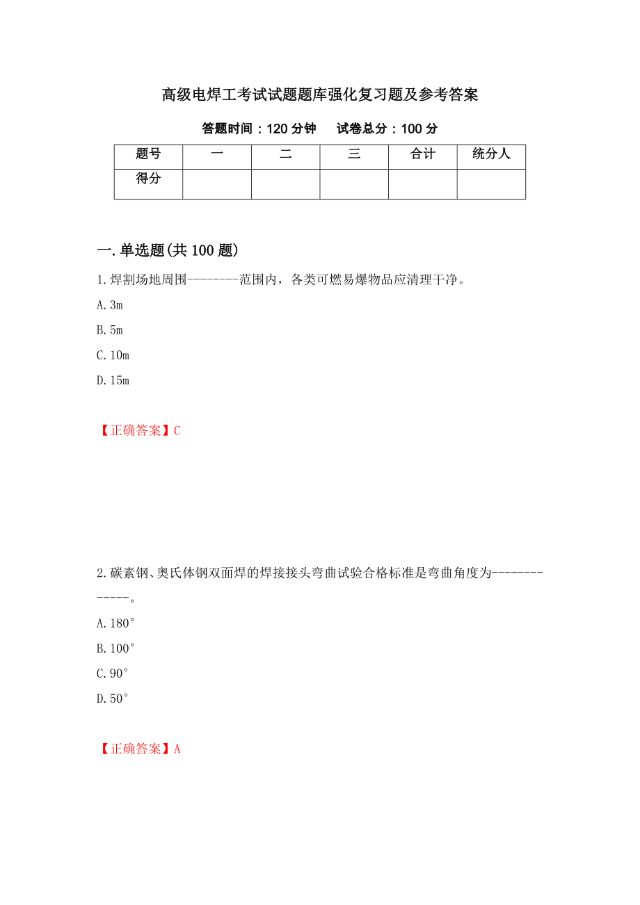 高级电焊工考试试题题库强化复习题及参考答案95_第1页