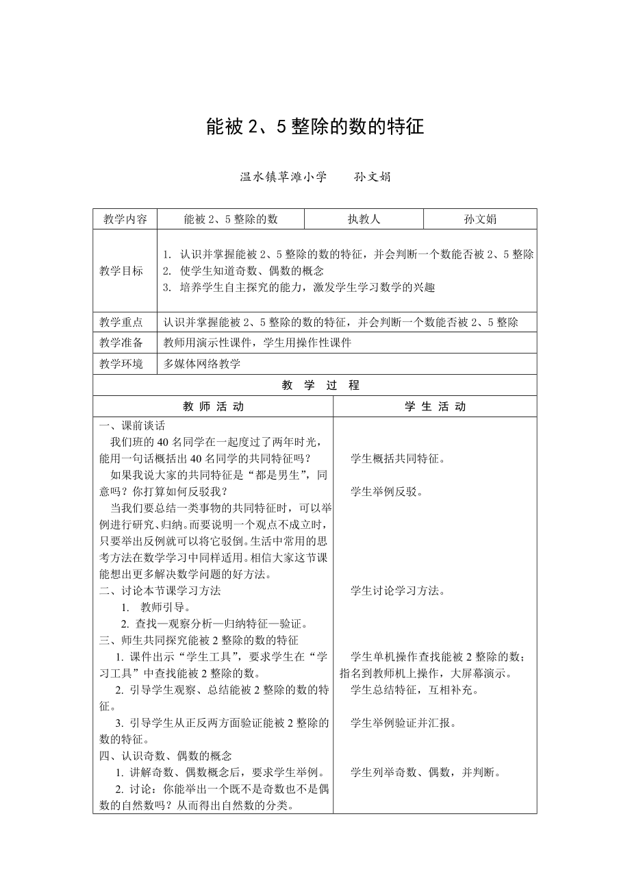 《能被235整除的数》教学设计_第1页