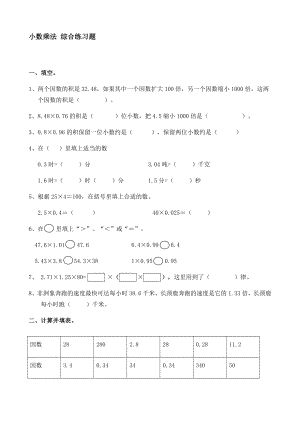 人教版五年級(jí)上冊(cè)數(shù)學(xué)小數(shù)乘法綜合練習(xí)題【含答案】