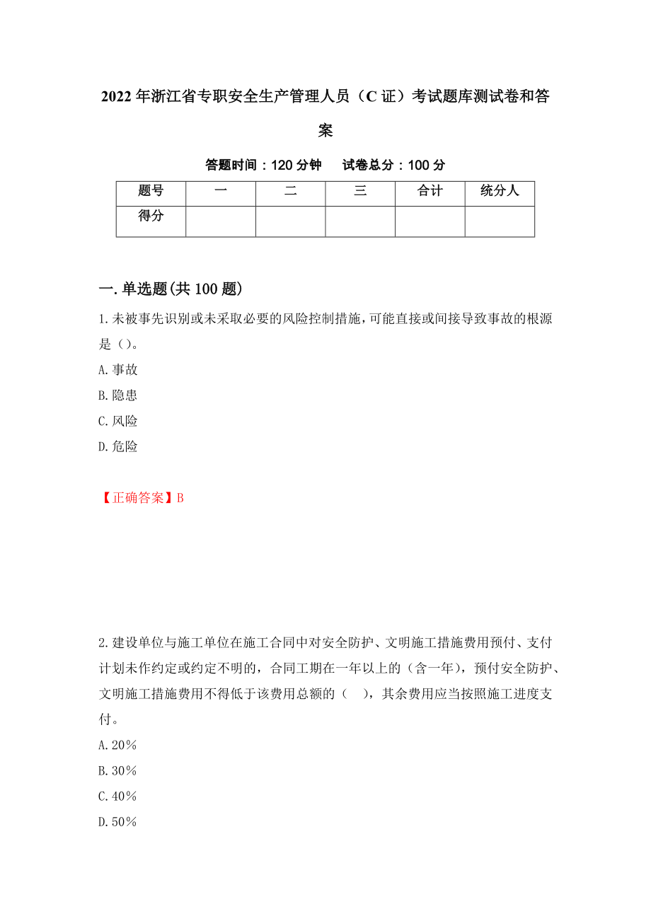 2022年浙江省专职安全生产管理人员（C证）考试题库测试卷和答案[14]_第1页