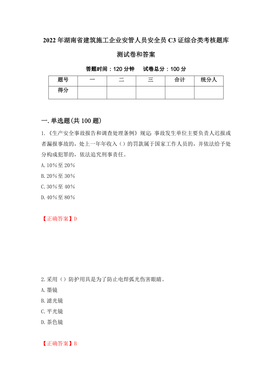 2022年湖南省建筑施工企业安管人员安全员C3证综合类考核题库测试卷和答案80_第1页