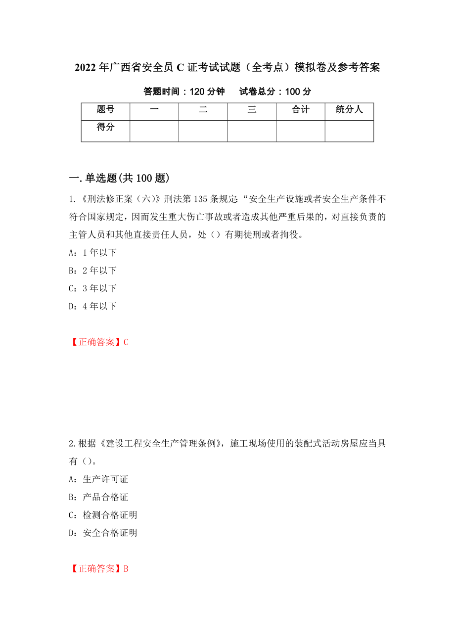 2022年广西省安全员C证考试试题（全考点）模拟卷及参考答案（21）_第1页