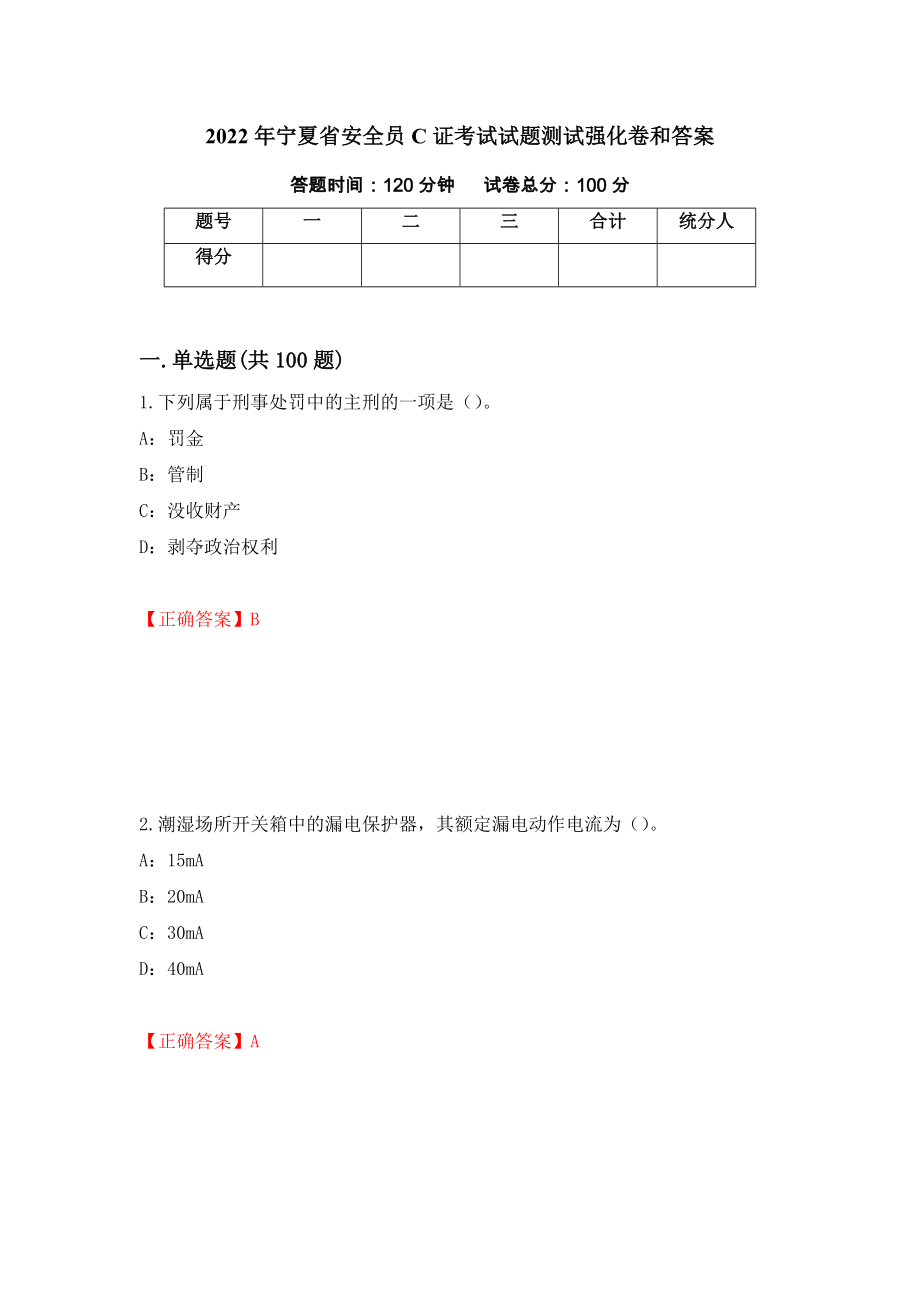 2022年宁夏省安全员C证考试试题测试强化卷和答案(第69卷)_第1页