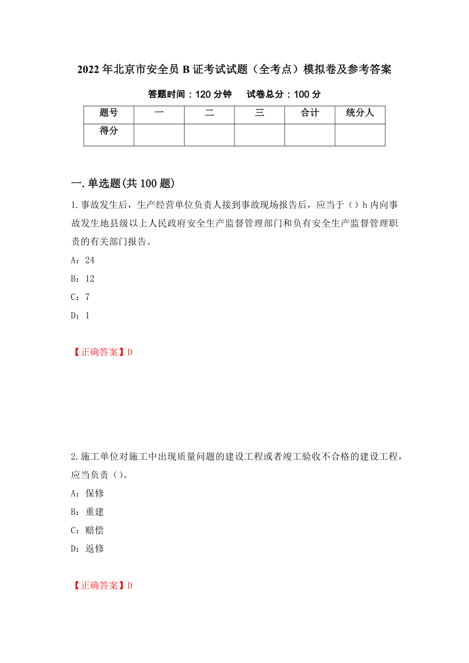 2022年北京市安全员B证考试试题（全考点）模拟卷及参考答案（第22次）_第1页