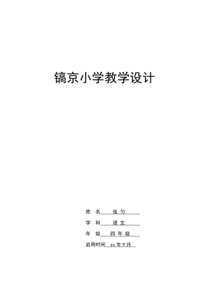 人教版四年级上册语文第一单元电子教案