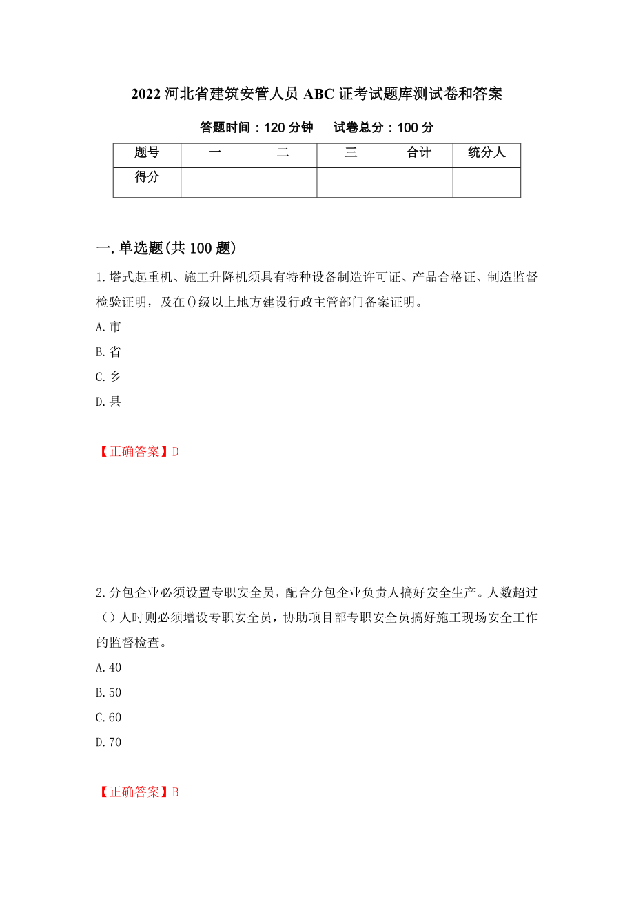 2022河北省建筑安管人员ABC证考试题库测试卷和答案（第81版）_第1页
