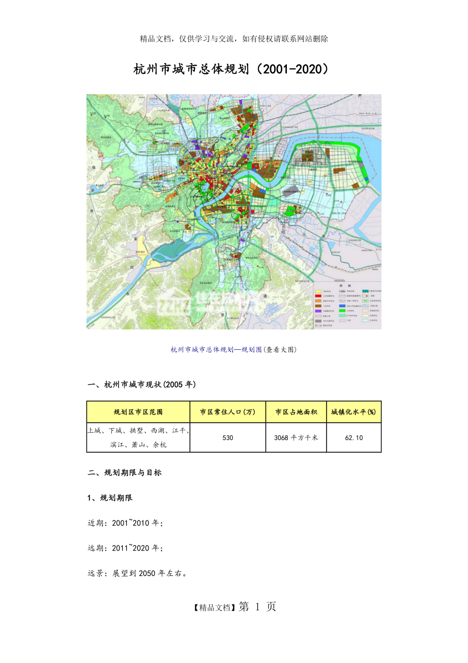 杭州市城市总体规划(2001-2020)_第1页