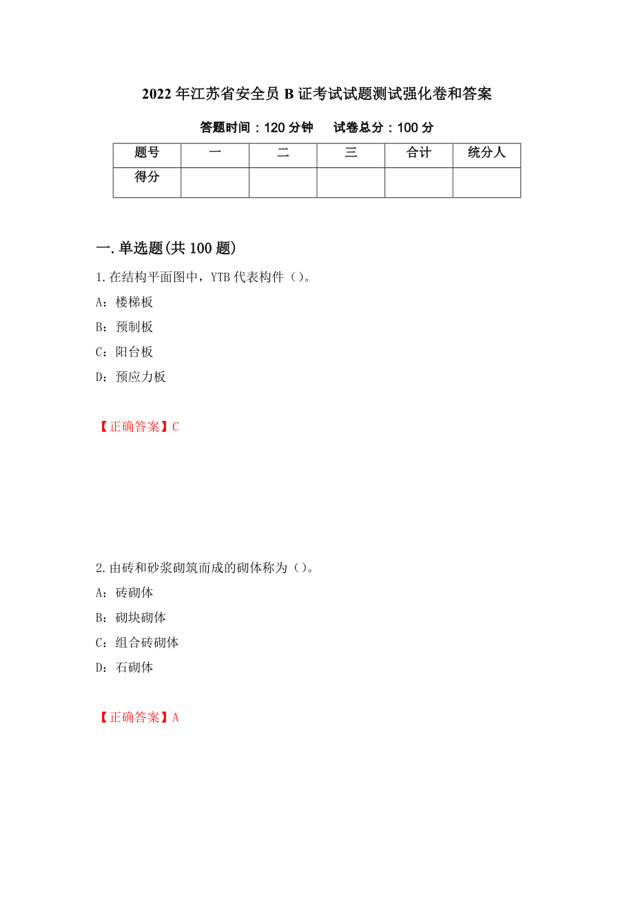 2022年江苏省安全员B证考试试题测试强化卷和答案(第6版)_第1页
