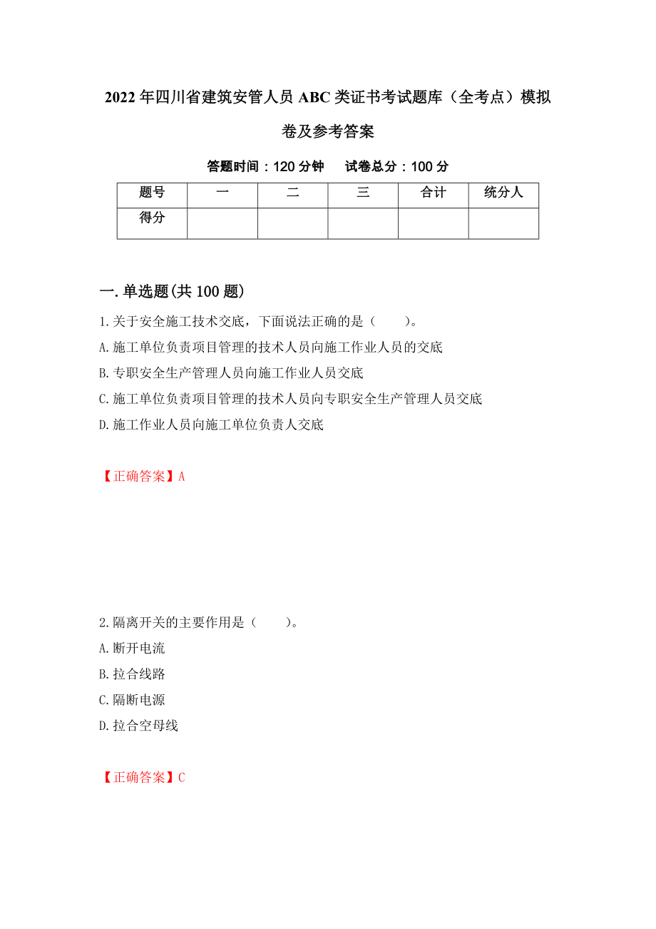 2022年四川省建筑安管人员ABC类证书考试题库（全考点）模拟卷及参考答案（70）_第1页