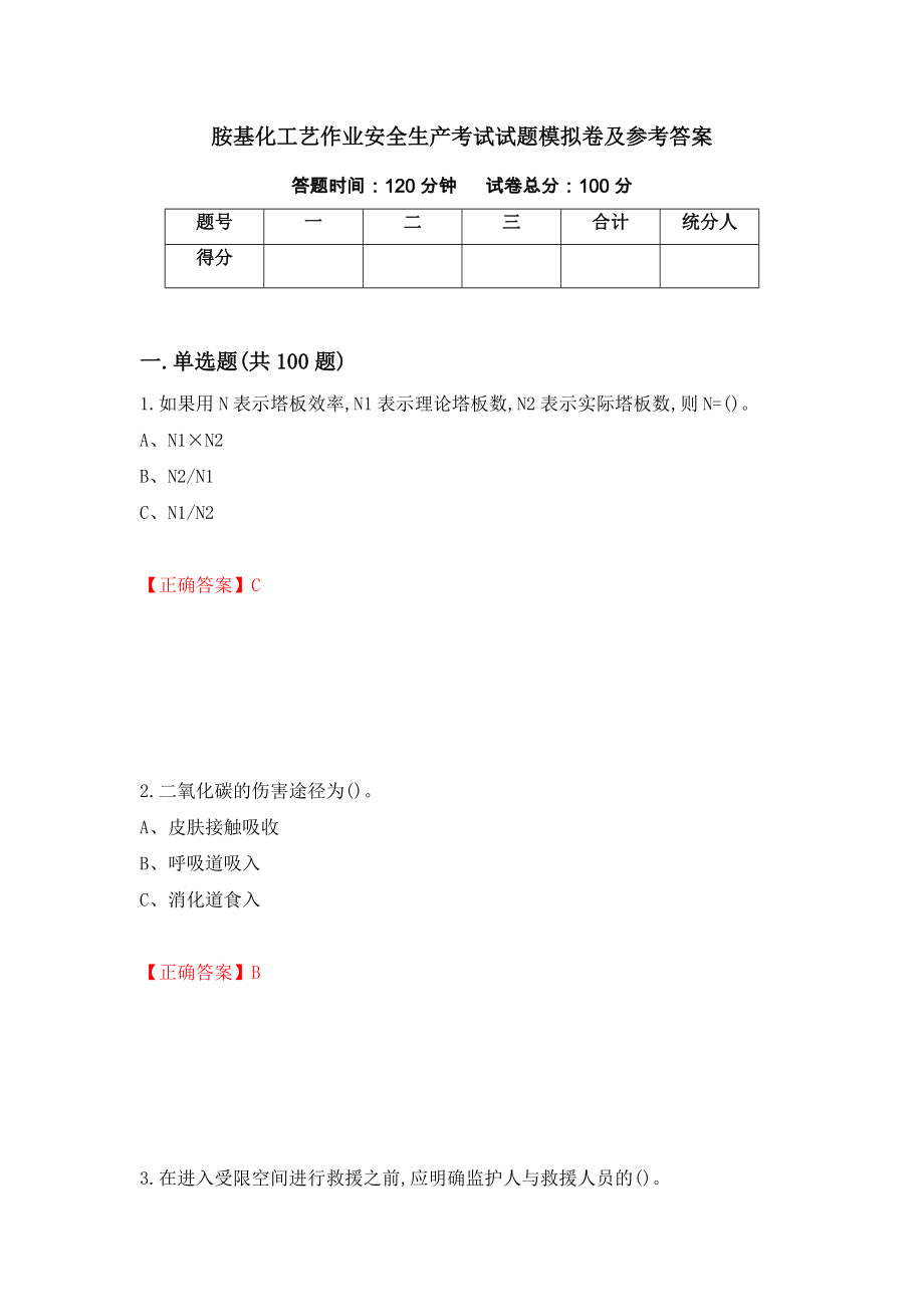 胺基化工艺作业安全生产考试试题模拟卷及参考答案(98)_第1页