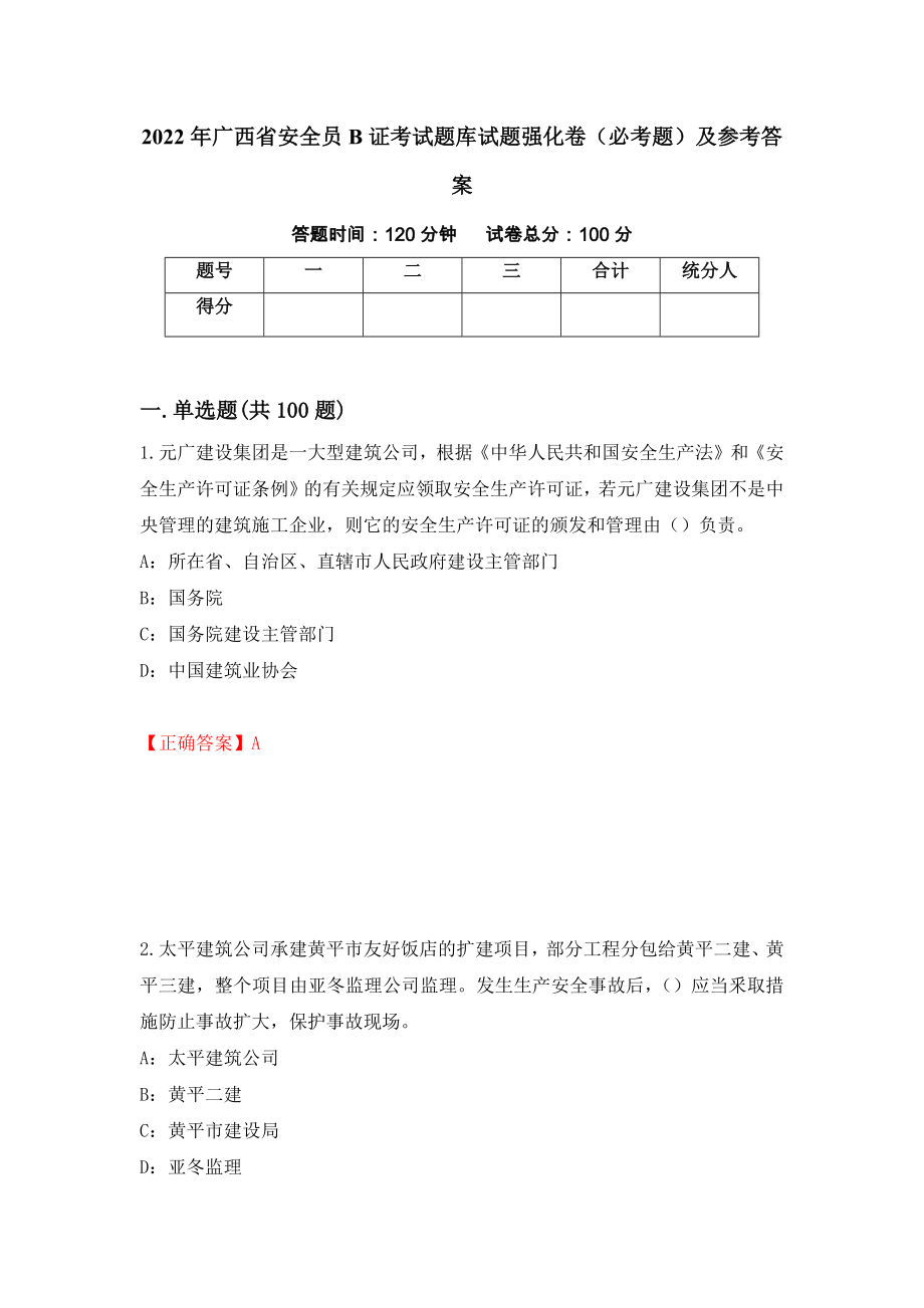 （职业考试）2022年广西省安全员B证考试题库试题强化卷（必考题）及参考答案85_第1页