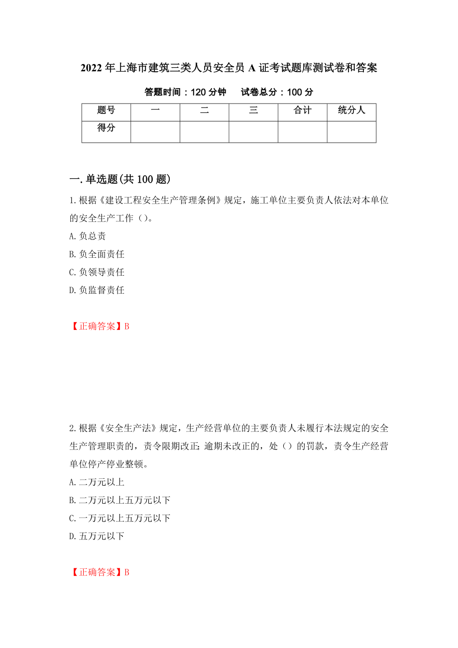 2022年上海市建筑三类人员安全员A证考试题库测试卷和答案（第89期）_第1页