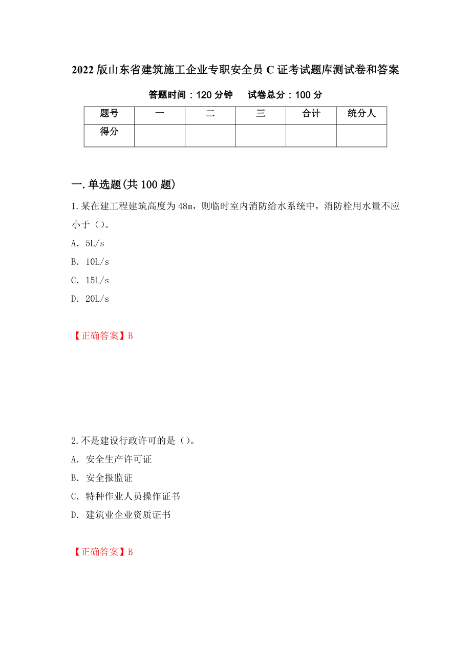 2022版山东省建筑施工企业专职安全员C证考试题库测试卷和答案（第32卷）_第1页