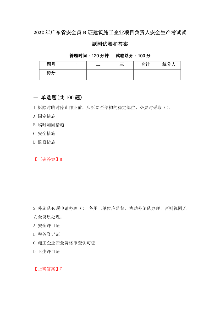 2022年广东省安全员B证建筑施工企业项目负责人安全生产考试试题测试卷和答案（第19套）_第1页