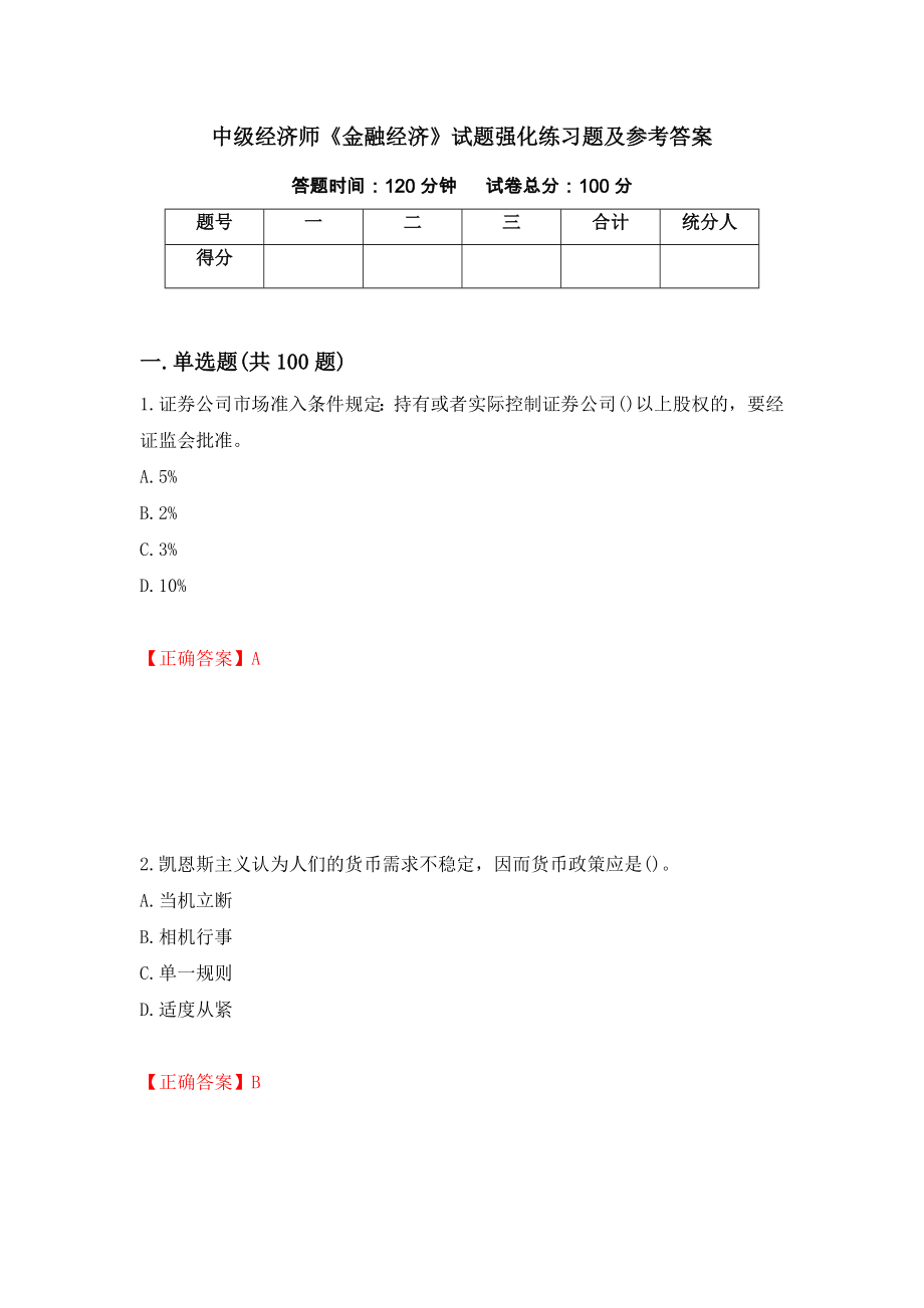 中级经济师《金融经济》试题强化练习题及参考答案（第63版）_第1页