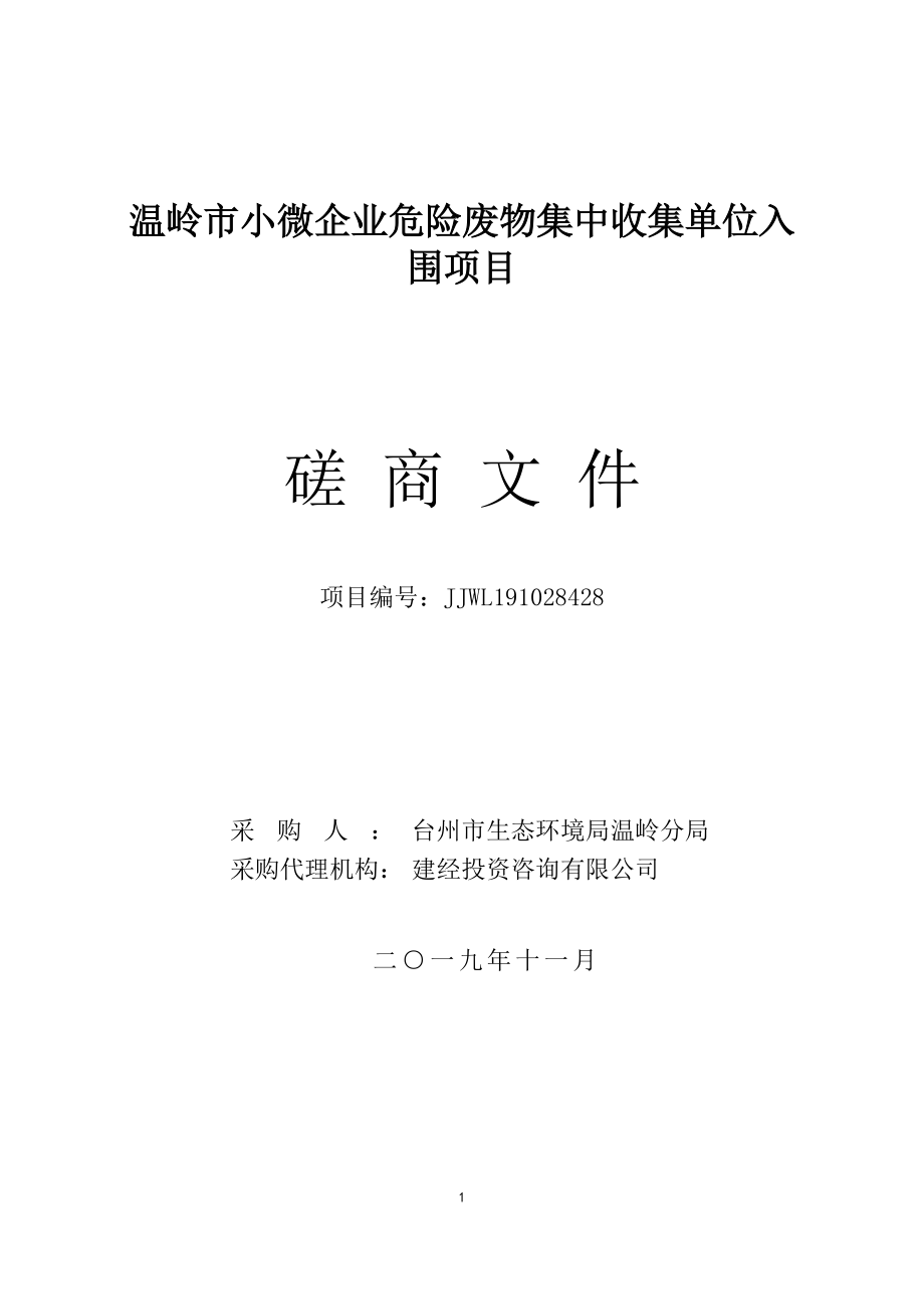 温岭市小微企业危险废物集中收集单位入围项目_第1页