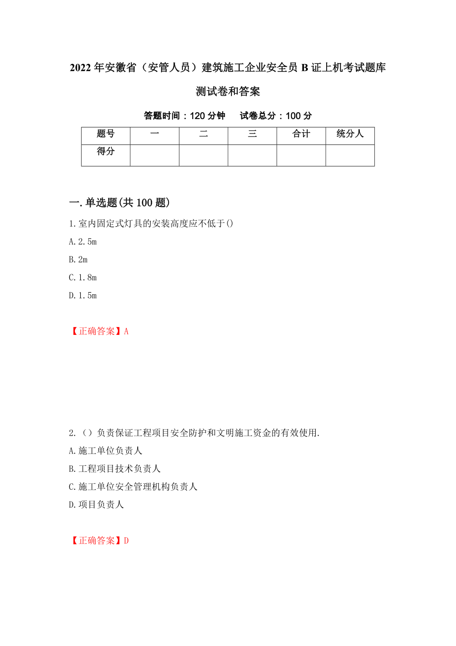 2022年安徽省（安管人员）建筑施工企业安全员B证上机考试题库测试卷和答案（第17版）_第1页