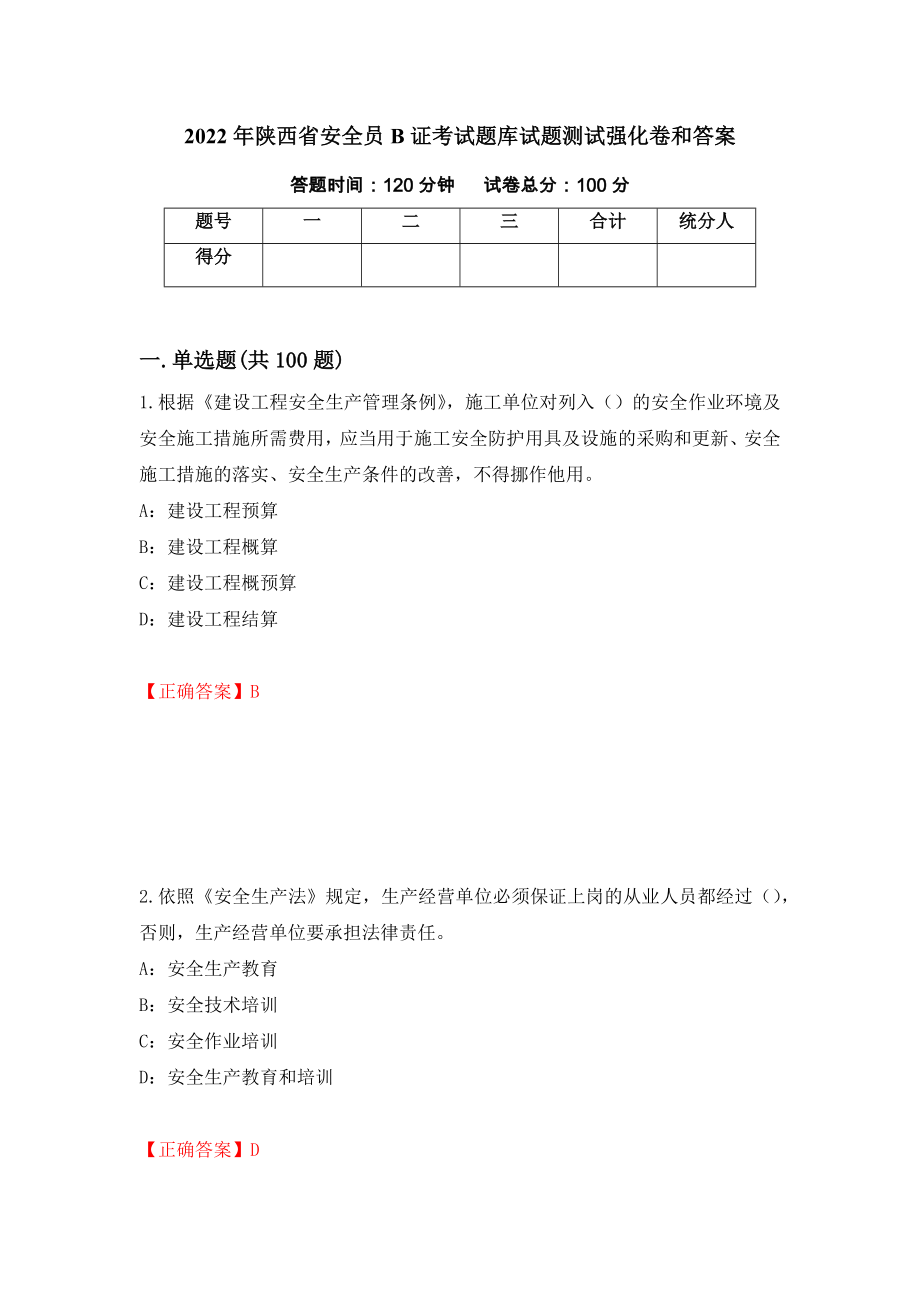 2022年陕西省安全员B证考试题库试题测试强化卷和答案(第3次)_第1页