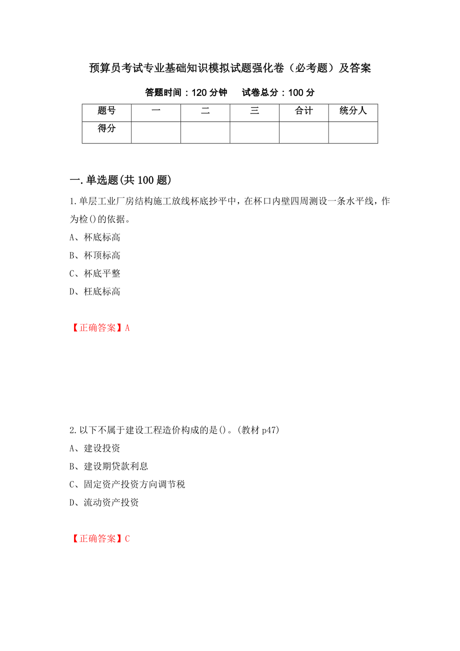 预算员考试专业基础知识模拟试题强化卷（必考题）及答案30]_第1页