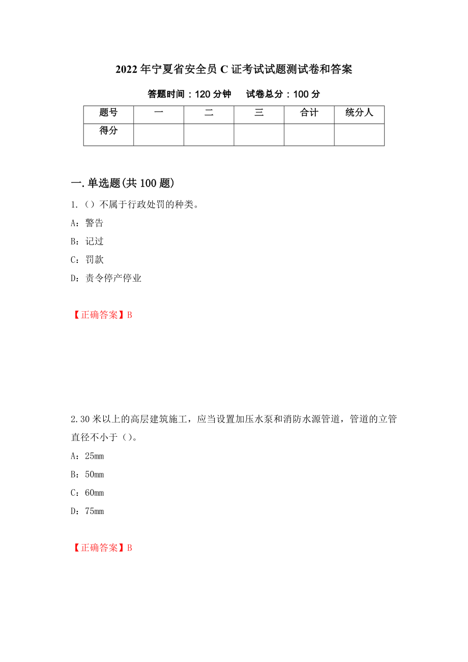 2022年宁夏省安全员C证考试试题测试卷和答案[29]_第1页