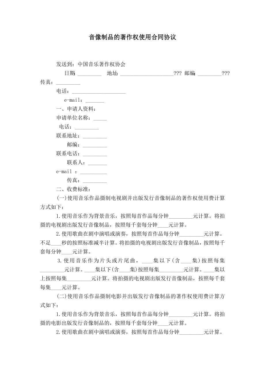 音像制品的著作权使用合同协议_第1页