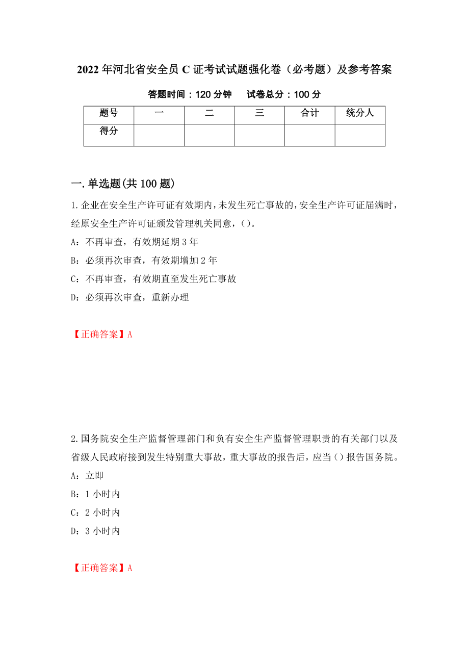 （职业考试）2022年河北省安全员C证考试试题强化卷（必考题）及参考答案40_第1页
