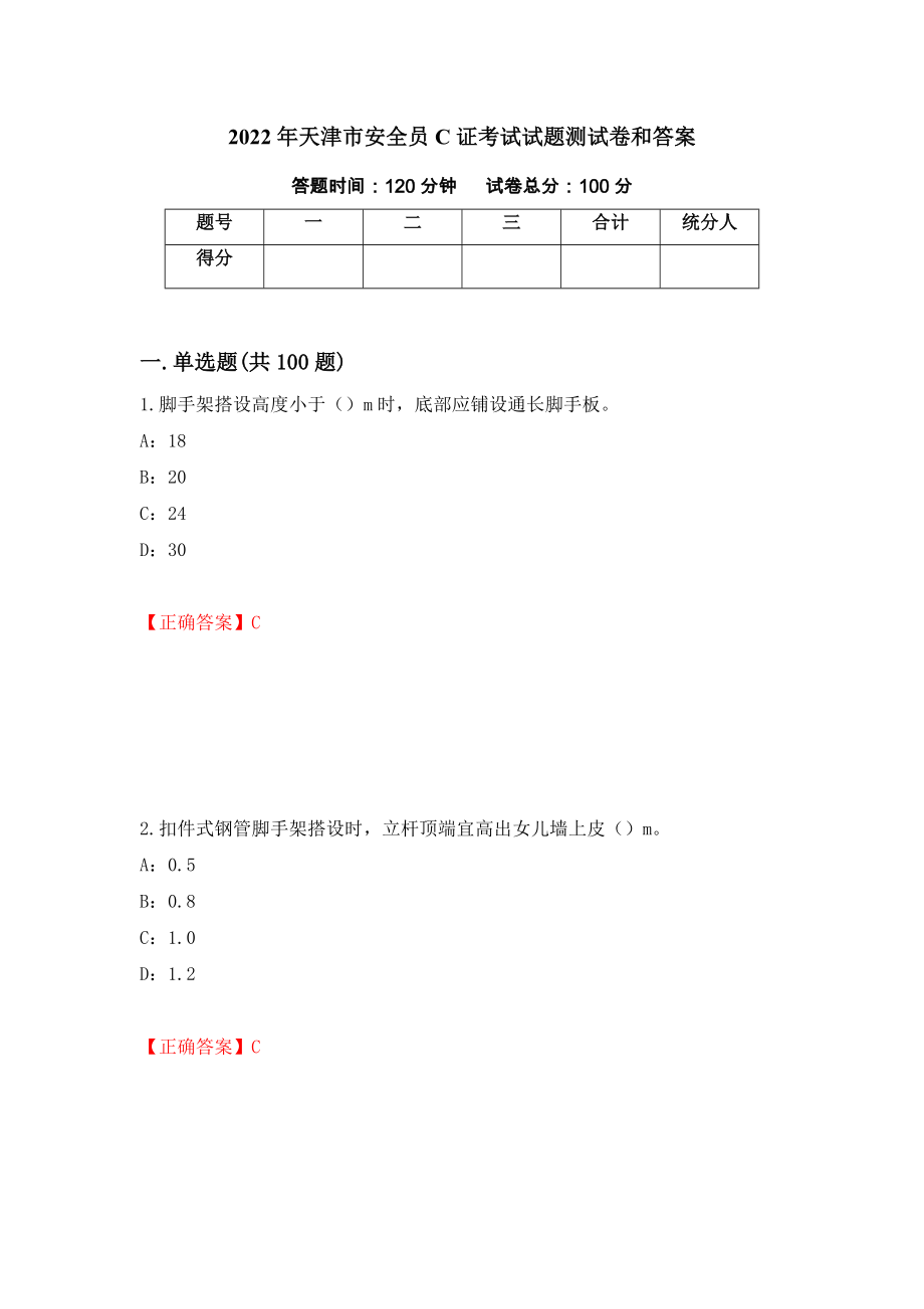 2022年天津市安全员C证考试试题测试卷和答案【13】_第1页