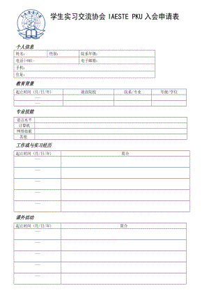 学生实习交流协会IAESTEPKU入会申请表