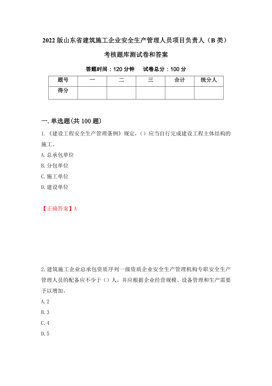 2022版山东省建筑施工企业安全生产管理人员项目负责人（B类）考核题库测试卷和答案【95】_第1页