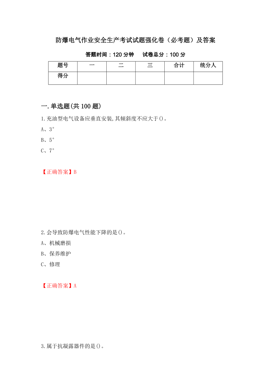 防爆电气作业安全生产考试试题强化卷（必考题）及答案57]_第1页