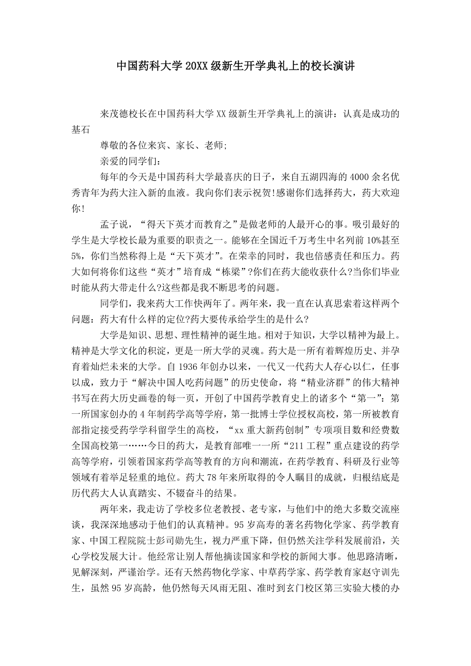 中国药科大学20XX级新生开学典礼上的校长演讲_第1页