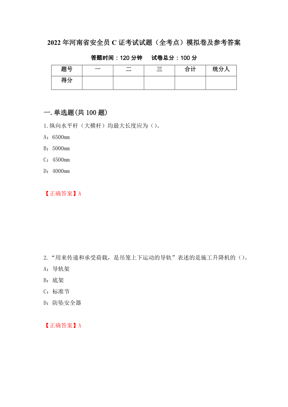 2022年河南省安全员C证考试试题（全考点）模拟卷及参考答案（第2次）_第1页