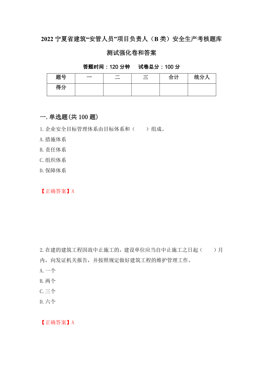 2022宁夏省建筑“安管人员”项目负责人（B类）安全生产考核题库测试强化卷和答案(第71期)_第1页