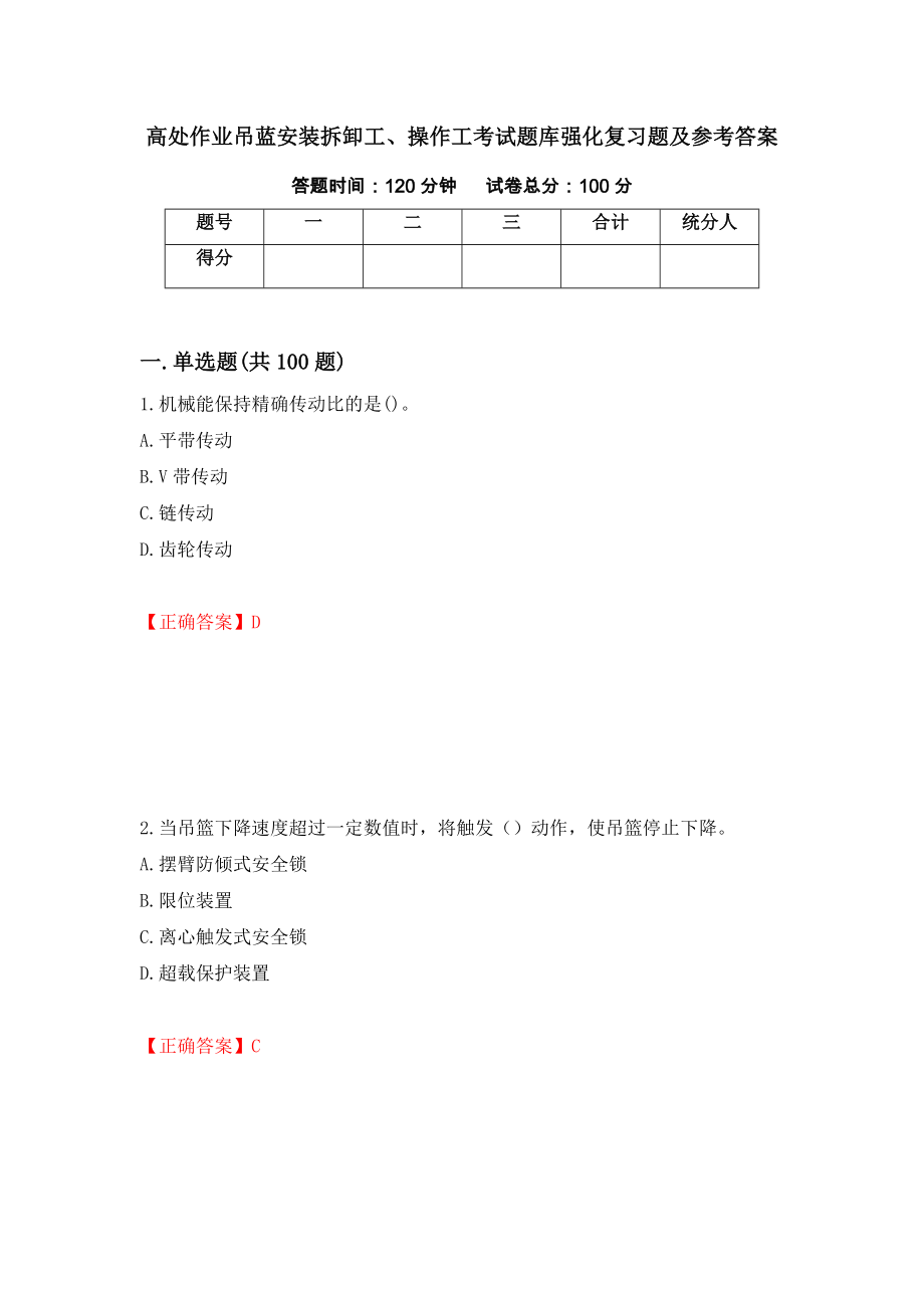 高处作业吊蓝安装拆卸工、操作工考试题库强化复习题及参考答案＜69＞_第1页