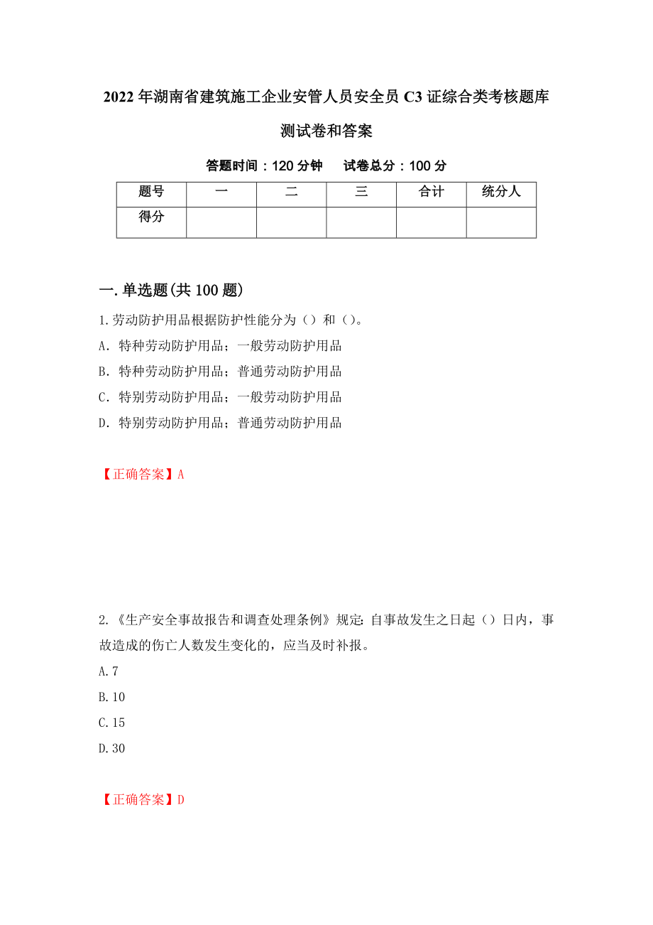 2022年湖南省建筑施工企业安管人员安全员C3证综合类考核题库测试卷和答案（第67次）_第1页