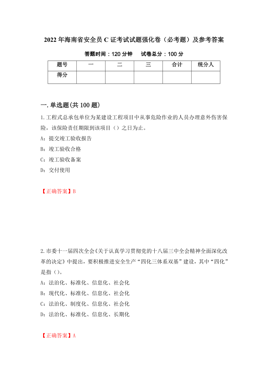 （职业考试）2022年海南省安全员C证考试试题强化卷（必考题）及参考答案52_第1页