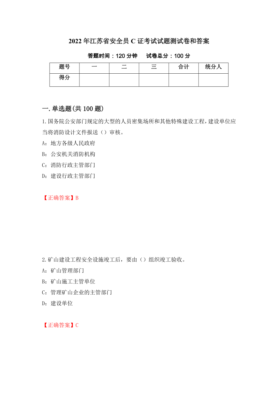 2022年江苏省安全员C证考试试题测试卷和答案（第17卷）_第1页
