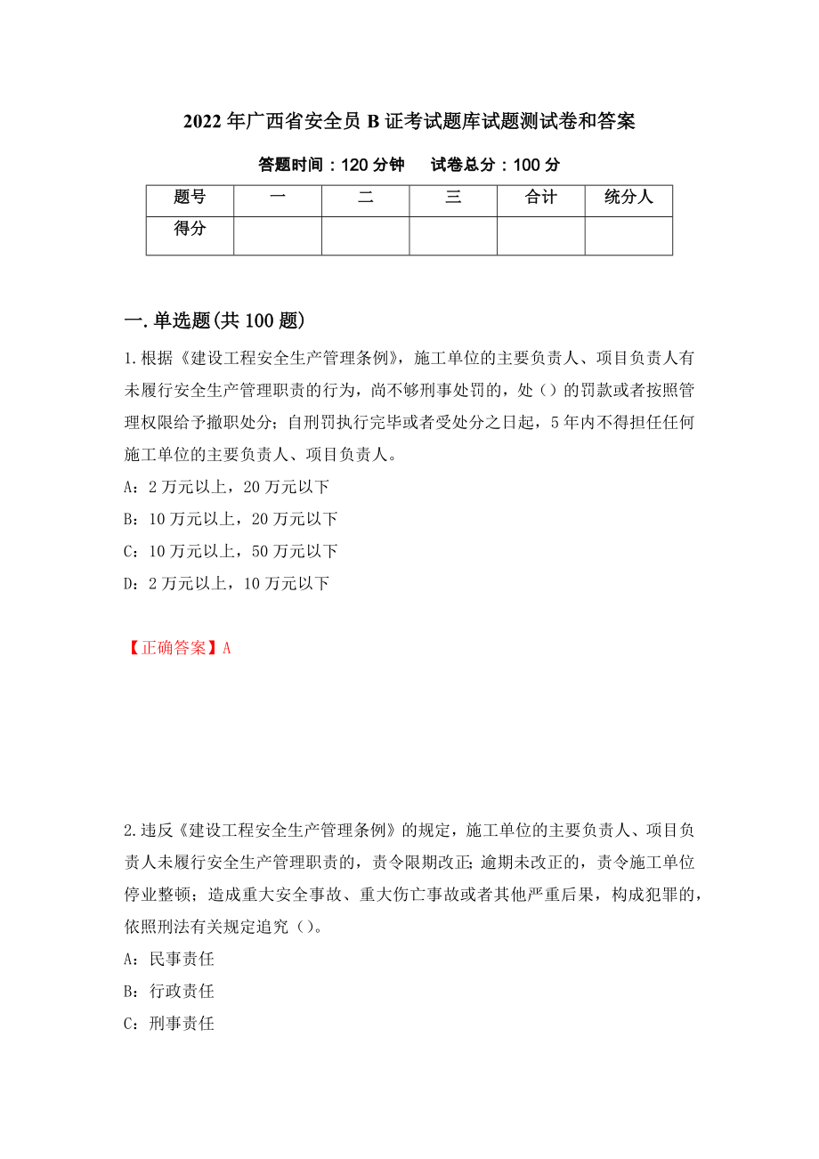 2022年广西省安全员B证考试题库试题测试卷和答案24_第1页