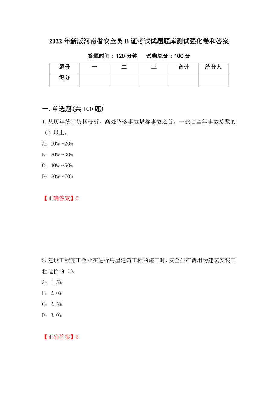 2022年新版河南省安全员B证考试试题题库测试强化卷和答案{35}_第1页