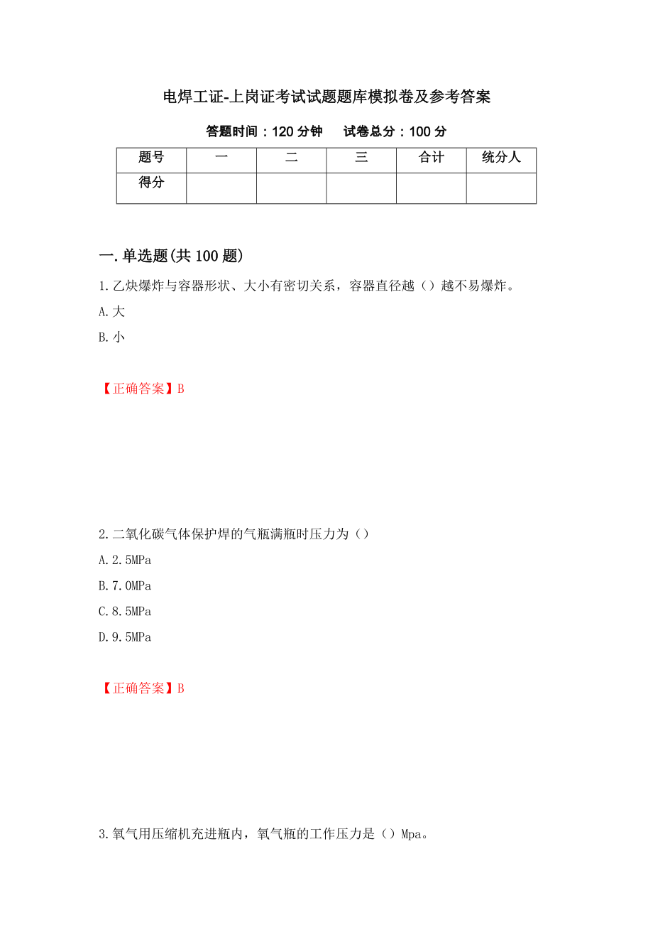 电焊工证-上岗证考试试题题库模拟卷及参考答案（第4卷）_第1页